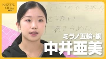五輪初出場で銅メダル！新潟市出身・中井亜美(17) メダル獲得の裏にあった決断「シニアで勝つには必要な決断だった」