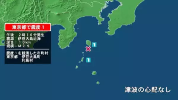 東京都で最大震度1の地震　東京都・伊豆大島町、東京利島村
