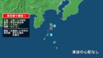 東京都で最大震度1の地震　東京都・伊豆大島町、東京利島村