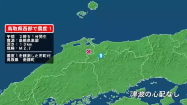 鳥取県で最大震度1の地震　鳥取県・鳥取南部町