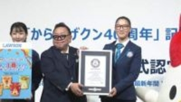 ローソン「からあげクン」ギネス世界記録に認定　年間2億8689万8542食「世界で1番売れた揚げたてからあげ」