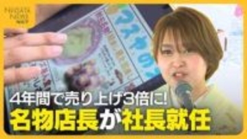 4年間で売り上げ3倍に！地域スーパーの名物店長が“社長”就任　事業拡大発表も地域とのつながり大切に「ハートフルな店つくりたい」
