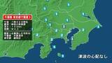 「千葉県で最大震度3の地震　千葉県・木更津市、東京都・東京練馬区」の画像1