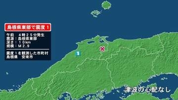 島根県で最大震度1の地震　島根県・安来市