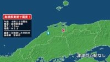 島根県で最大震度1の地震　島根県・安来市