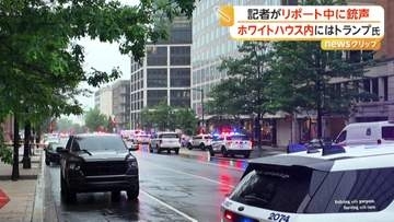 ホワイトハウス近くで発砲　シークレットサービスが応戦し21歳男死亡　トランプ大統領に影響なし　アメリカ