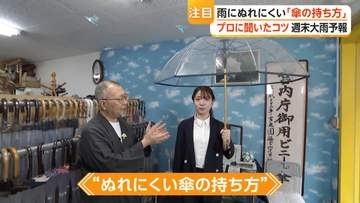大雨・台風シーズンに「耐風傘」や「形状記憶タイプ」が人気　傘のプロが教える骨の数と持ち方で濡れにくくなるコツ