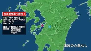 熊本県で最大震度1の地震　熊本県・熊本西区、熊本南区、宇土市
