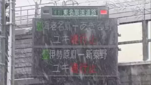 東名高速や中央道などの一部区間で通行止め…解除時間は未定