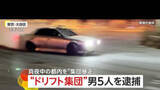 「ドリフト集団「日本マジキテル連合」ブラジル国籍の男ら5人逮捕　真夜中の危険行為「ストリートでやることに意味」」の画像1