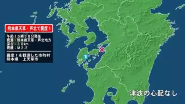 熊本県で最大震度1の地震　熊本県・上天草市