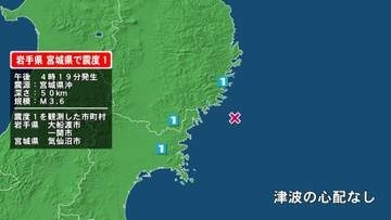 岩手県で最大震度1の地震　岩手県・大船渡市、一関市、宮城県・気仙沼市