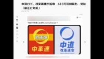 「中道改革連合」偽ロゴに注意喚起「法的措置含め厳正に対応」　幹事長は立憲・安住氏と公明・中野氏の2人体制に