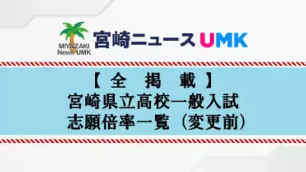 【全掲載】宮崎県立高校一般入試　志願倍率一覧（変更前）過去10年で最も低い0.73倍に　私立高校の授業料実質無償化が影響か