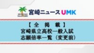 【全掲載】宮崎県立高校一般入試　志願倍率一覧（変更前）過去10年で最も低い0.73倍に　私立高校の授業料実質無償化が影響か