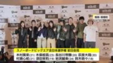 「やっとスノーボードの時代きた」村瀬心椛選手らオリンピックメダリストが日本一かけ集結　26日からビッグエア・全日本選手権