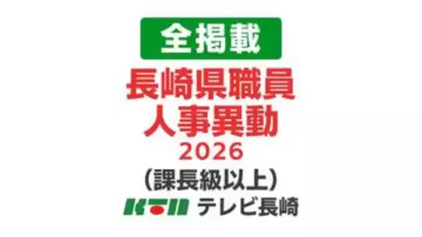 「【全掲載（課長級以上）】長崎県職員人事異動…対象は1212人で女性管理職は20.0％　県有財産の更なる効果的活用で歳入対策担当を配置」の画像