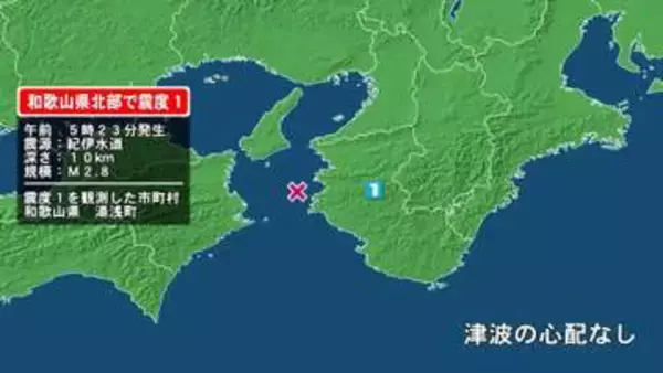 和歌山県で最大震度1の地震　和歌山県・湯浅町