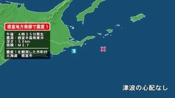 北海道で最大震度1の地震　北海道・根室市