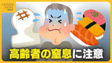 「餅がのどに詰まったらどうする？生死を分ける目安は5分！“正月三が日”に多発する高齢者の“窒息”…医師が教える4つの対処法とは」の画像1