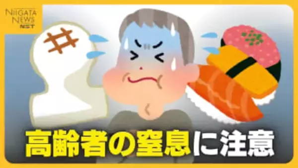 餅がのどに詰まったらどうする？生死を分ける目安は5分！“正月三が日”に多発する高齢者の“窒息”…医師が教える4つの対処法とは