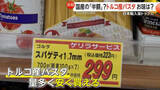 「高値続くパスタに救世主？国産より安い「トルコ産」に注目集まる…輸入量はイタリア産を抜いてトップに」の画像1
