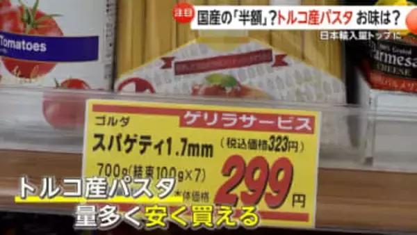 高値続くパスタに救世主？国産より安い「トルコ産」に注目集まる…輸入量はイタリア産を抜いてトップに