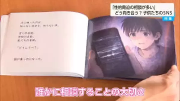「僕が悪かったんだ…」裸の写真を撮られ金銭要求　小学生の被害が過去最多となるSNSの罠　実話を基にした絵本が伝える「あなたは悪くない」