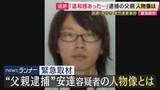 「遺体遺棄容疑で逮捕 安達優季容疑者の人物像とは「慌ててはる様子なかったんで」“行方不明の息子”の情報求めるチラシ配る「冷静さ」学生時代知る人は「いたって真面目やし優しい子」「まさかまさか」」の画像1