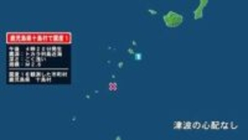 鹿児島県で最大震度1の地震　鹿児島県・鹿児島十島村