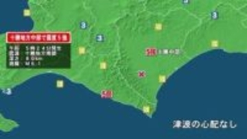 北海道で震度5強　専門家「北海道・三陸沖後発地震注意情報とは関連がないとみられる」　期間延長行わない見通し