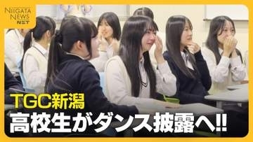 【TGC新潟】新潟市立の高校ダンス部がDreamAmiさんとコラボへ！サプライズに涙を流す生徒も「みんなで仲良く明るく頑張りたい」