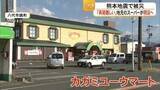 「熊本地震の2日後から営業再開したスーパーが閉店へ　建物の損傷激しく“苦渋の決断”　令和8年熊本地震」の画像1