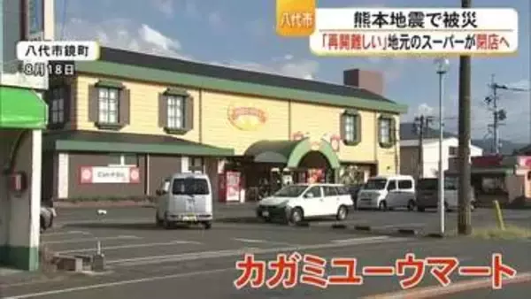 熊本地震の2日後から営業再開したスーパーが閉店へ　建物の損傷激しく“苦渋の決断”　令和8年熊本地震