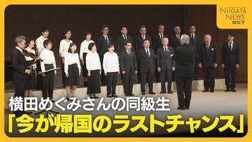 「時間がない…今がラストチャンス」拉致被害者・横田めぐみさんの同級生 切実な思い訴える「もう一度会いたい」新潟