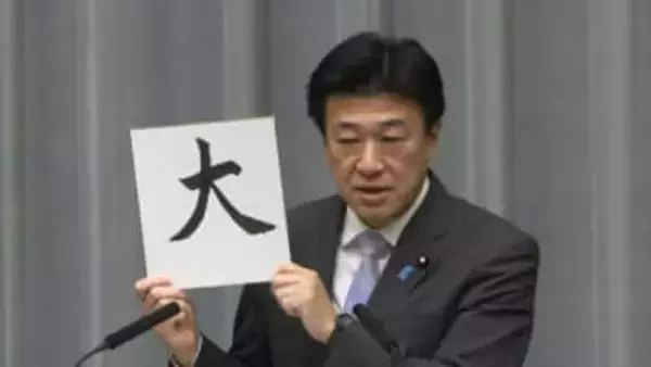 木原長官の今年の漢字は「大」…大阪万博成功・大谷翔平活躍・株価大台突破など挙げる　大分火災や大型熊の被害も言及