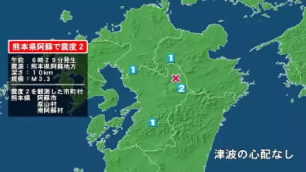 熊本県で最大震度2の地震　熊本県・阿蘇市、産山村、南阿蘇村