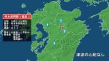 熊本県で最大震度2の地震　熊本県・阿蘇市、産山村、南阿蘇村
