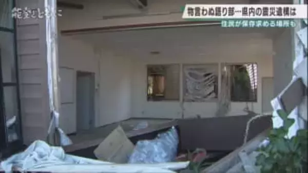 【能登半島地震から2年】「物言わぬ語り部」として―震災遺構が伝える能登半島地震の記憶