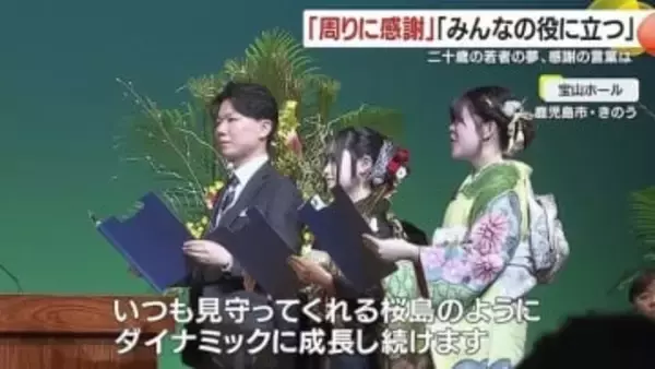 「周りに感謝」二十歳の若者の夢、感謝の言葉は　鹿児島市「はたちの集い」