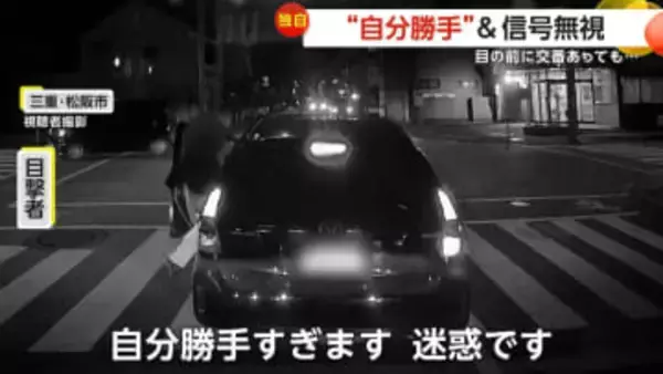 「自分勝手すぎ」横断歩道の上で迷惑停車…進路ふさいで人乗せる　交番前で信号無視して走り去る一部始終　三重・松阪市