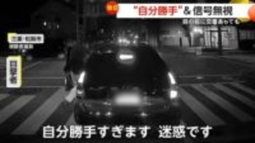 「自分勝手すぎ」横断歩道の上で迷惑停車…進路ふさいで人乗せる　交番前で信号無視して走り去る一部始終　三重・松阪市