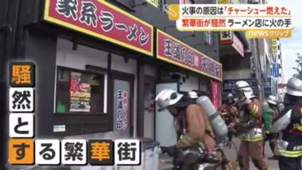 「チャーシュー燃えた」消防車29台出動のラーメン店火災で騒然　「チャーシューが燻製にならずに丸焦げになりました」　大阪・JR天満駅前