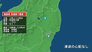 福島県で最大震度1の地震　福島県・矢祭町、茨城県・大子町