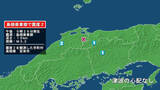 「島根県で最大震度2の地震　島根県・安来市」の画像1