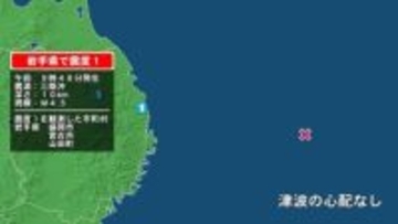 岩手県で最大震度1の地震　岩手県・宮古市、山田町、盛岡市