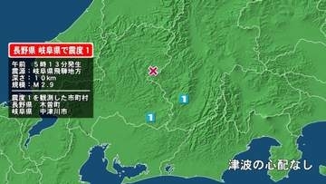 長野県で最大震度1の地震　長野県・木曽町、岐阜県・中津川市