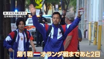 森保ジャパン初戦へ　オランダ戦まで2日、最終調整　決戦の地ダラス到着「初戦は特別」