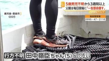 地元漁師「お父さんの気持ちになったら何とかしてあげたい」初めて海を捜索　発生から3週間以上、父親は毎日現場に　霧島市5歳男児不明