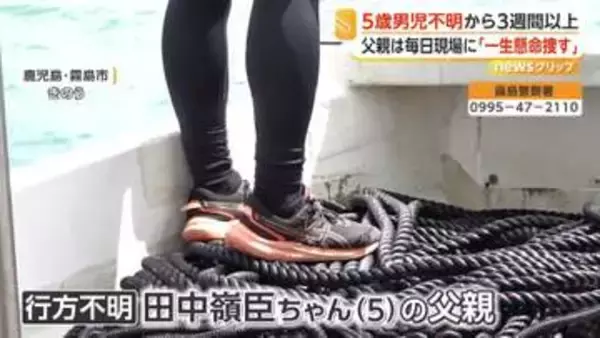 地元漁師「お父さんの気持ちになったら何とかしてあげたい」初めて海を捜索　発生から3週間以上、父親は毎日現場に　霧島市5歳男児不明